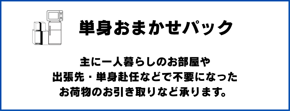 詰め放題パックプラン料金 - 軽トラパック18,000円、2tハーフパック39,800円、2tパック49,800円