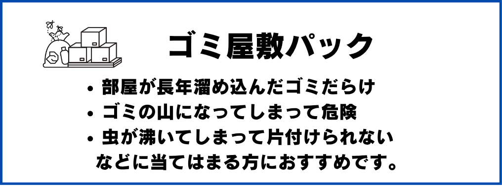 詰め放題パックプラン料金 - 軽トラパック18,000円、2tハーフパック39,800円、2tパック49,800円