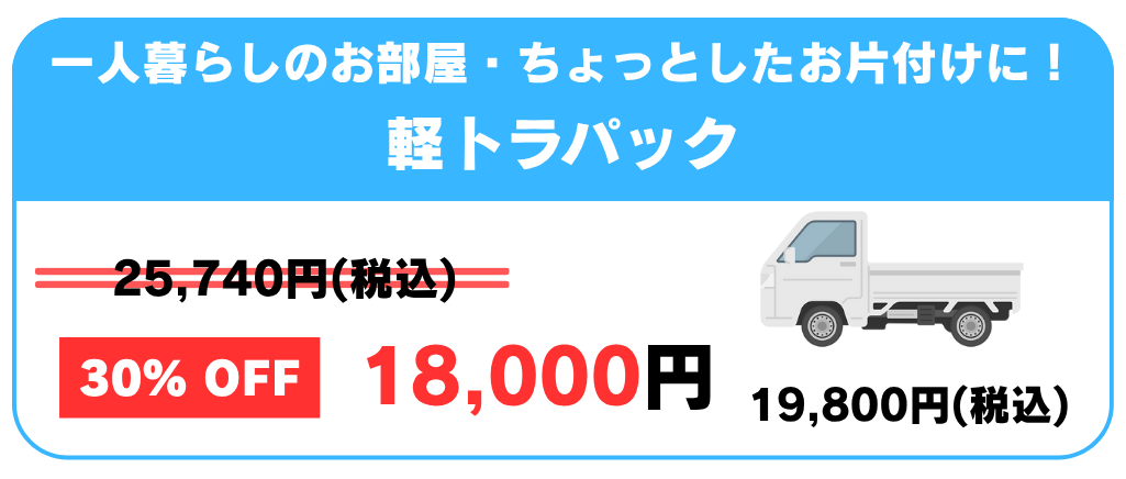 詰め放題パックプラン料金 - 軽トラパック18,000円、2tハーフパック39,800円、2tパック49,800円