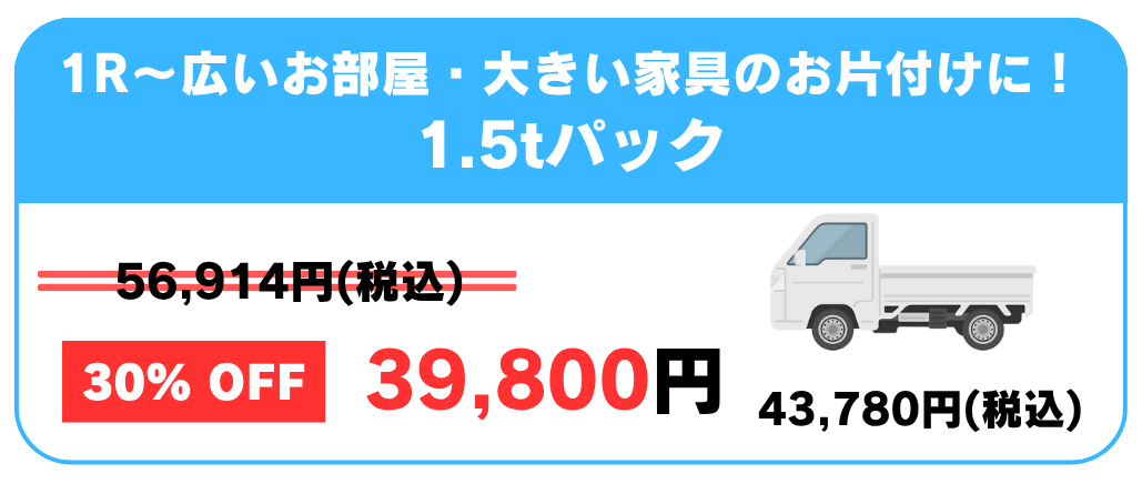 詰め放題パックプラン料金 - 軽トラパック18,000円、2tハーフパック39,800円、2tパック49,800円